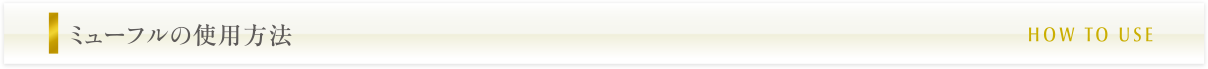 ミューフルの使用方法