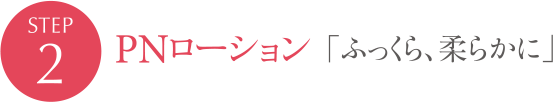 STEP2 PNローション ふっくら、柔らかに